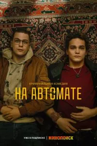 Сериал На автомате (2024)