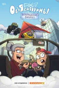 Сериал Объяснялкины (2023)